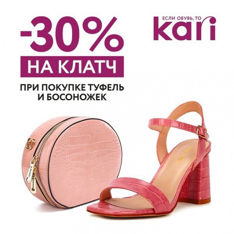 -30% на клатч при покупке туфель и босоножек в Kari