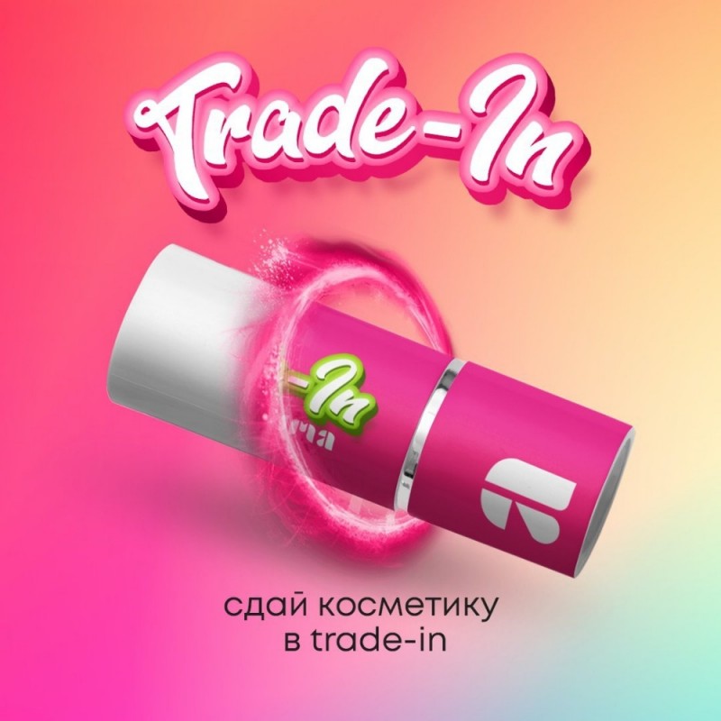 Сдай косметику в trade-in