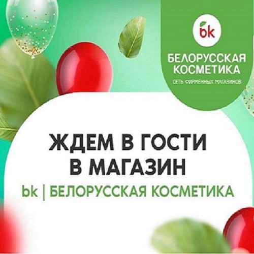 Открытие магазина Белорусская косметика!