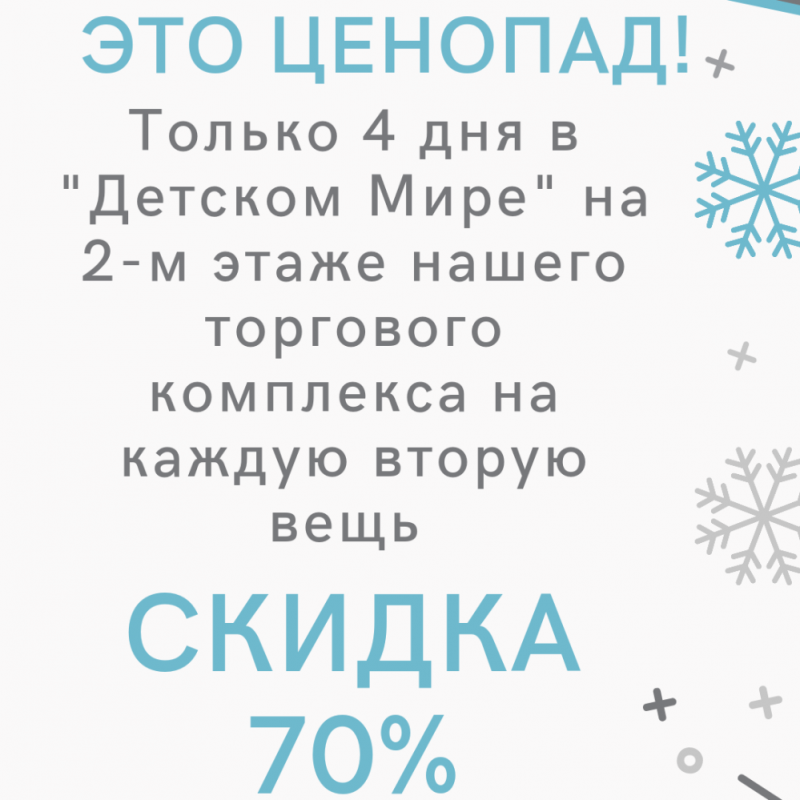 Акция Детский Мир