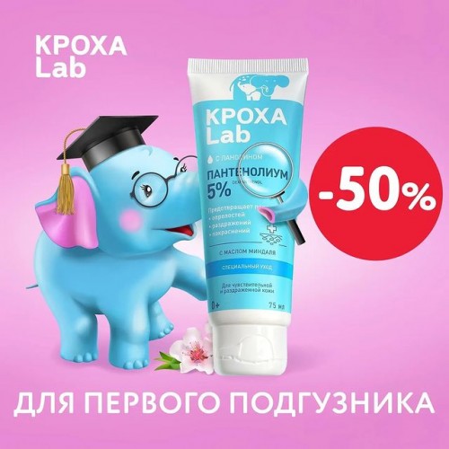 Детская косметика КРОХА® Lab со скидкой 50%!