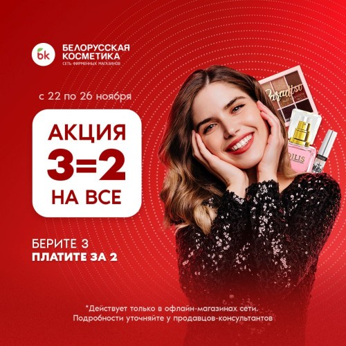 Акция 3=2 в магазине bk|Белорусская косметика