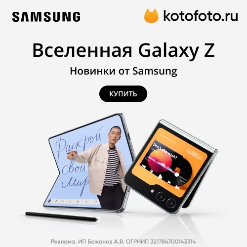 Магазин Котофото представляет новинки от Samsung складной серии Z
